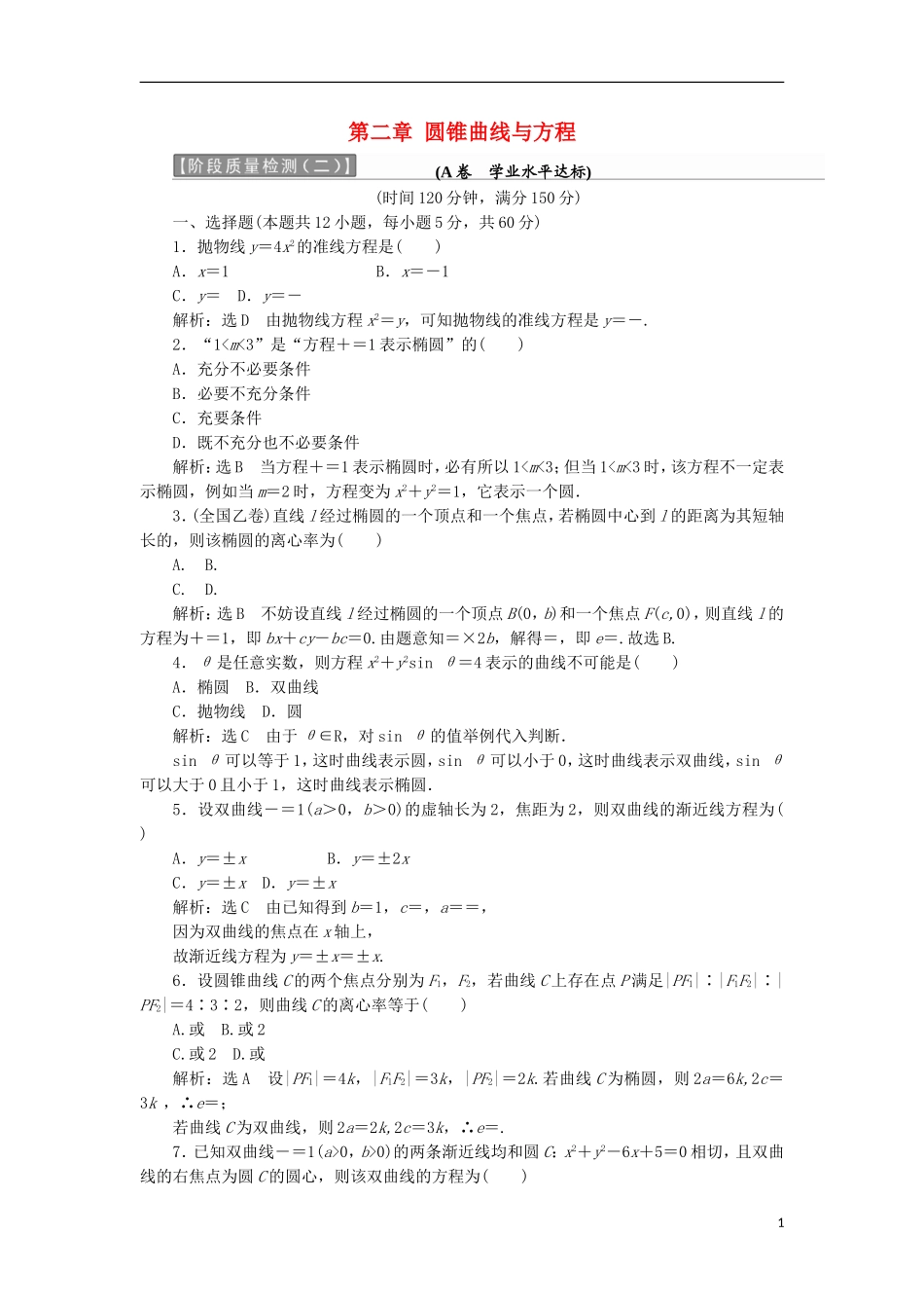 高中数学 第二章 圆锥曲线与方程阶段质量检测A卷（含解析）新人教A版选修1-1-新人教A版高二选修1-1数学试题_第1页