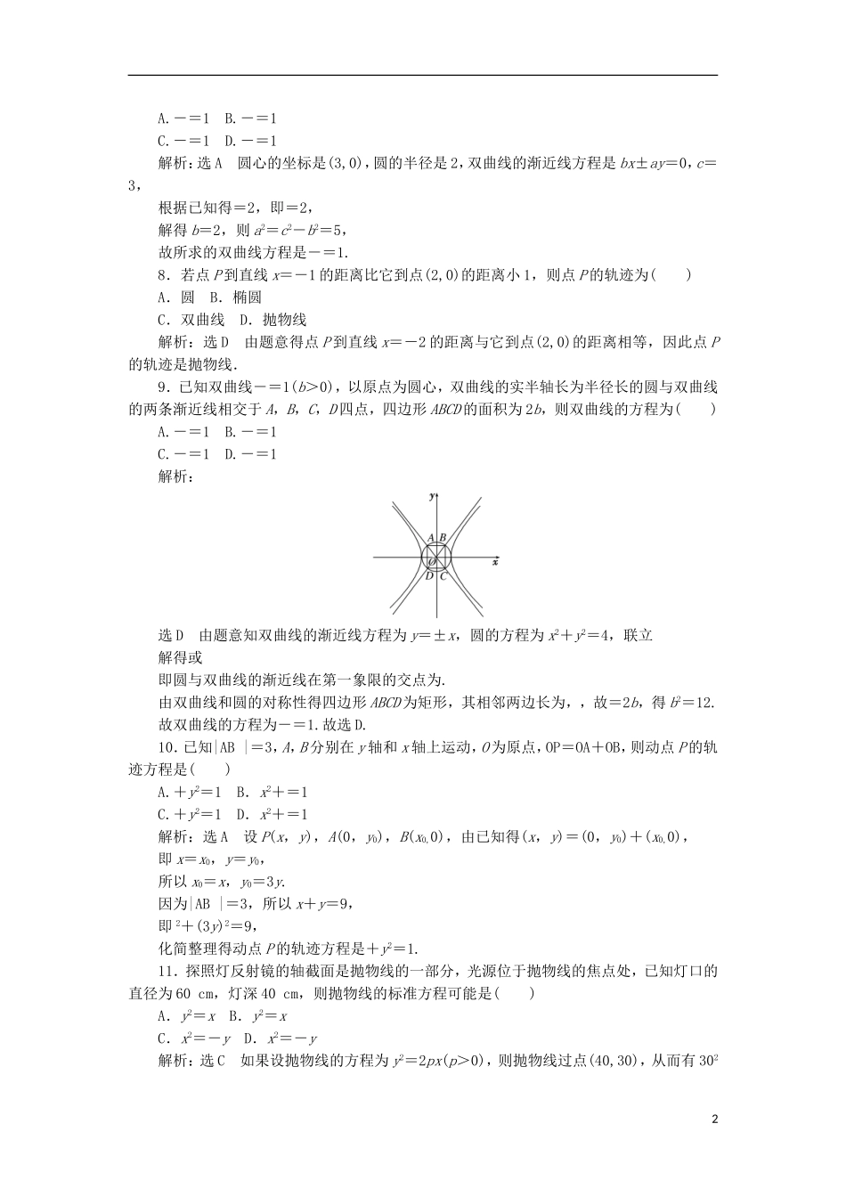 高中数学 第二章 圆锥曲线与方程阶段质量检测A卷（含解析）新人教A版选修1-1-新人教A版高二选修1-1数学试题_第2页