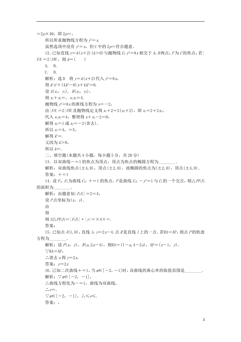 高中数学 第二章 圆锥曲线与方程阶段质量检测A卷（含解析）新人教A版选修1-1-新人教A版高二选修1-1数学试题_第3页