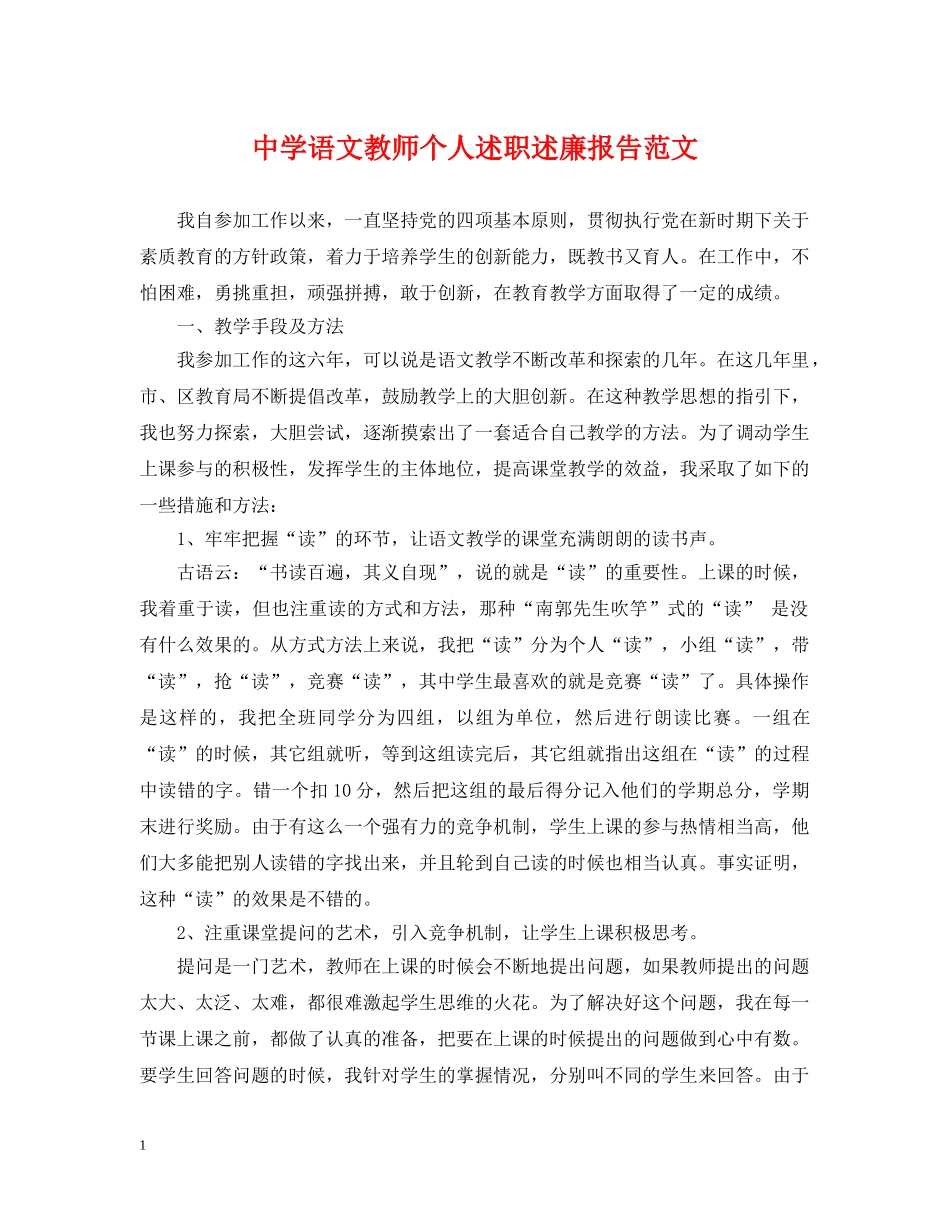 语文教师个人述职述廉报告范文 _第1页