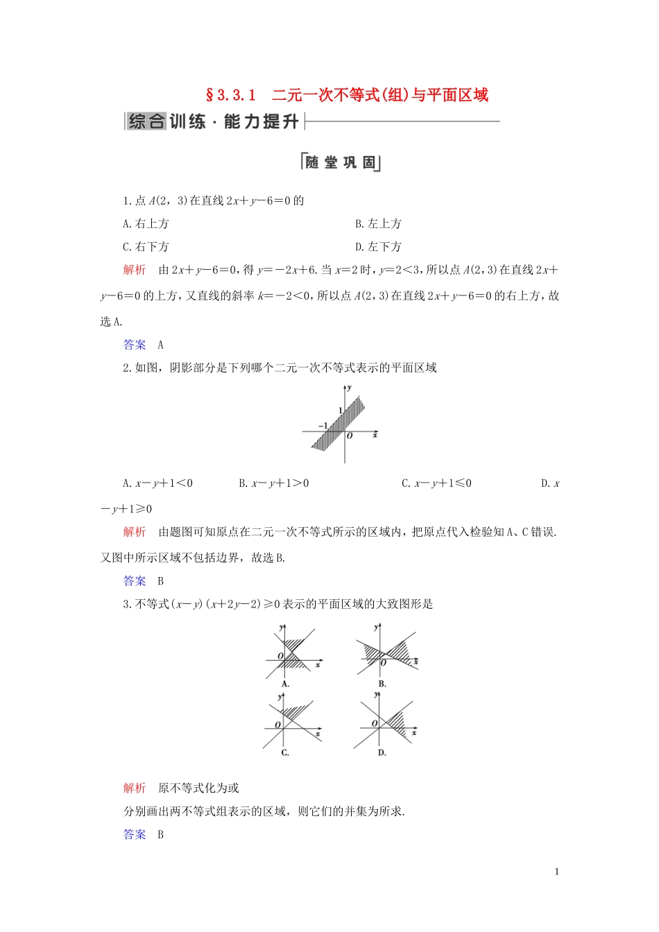 高中数学 第3章 不等式 3.3 二元一次不等式（组）与简单的线性规划问题 3.3.1 二元一次不等式（组）与平面区域练习 新人教A版必修5-新人教A版高二必修5数学试题_第1页