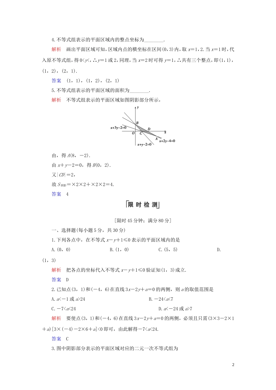 高中数学 第3章 不等式 3.3 二元一次不等式（组）与简单的线性规划问题 3.3.1 二元一次不等式（组）与平面区域练习 新人教A版必修5-新人教A版高二必修5数学试题_第2页