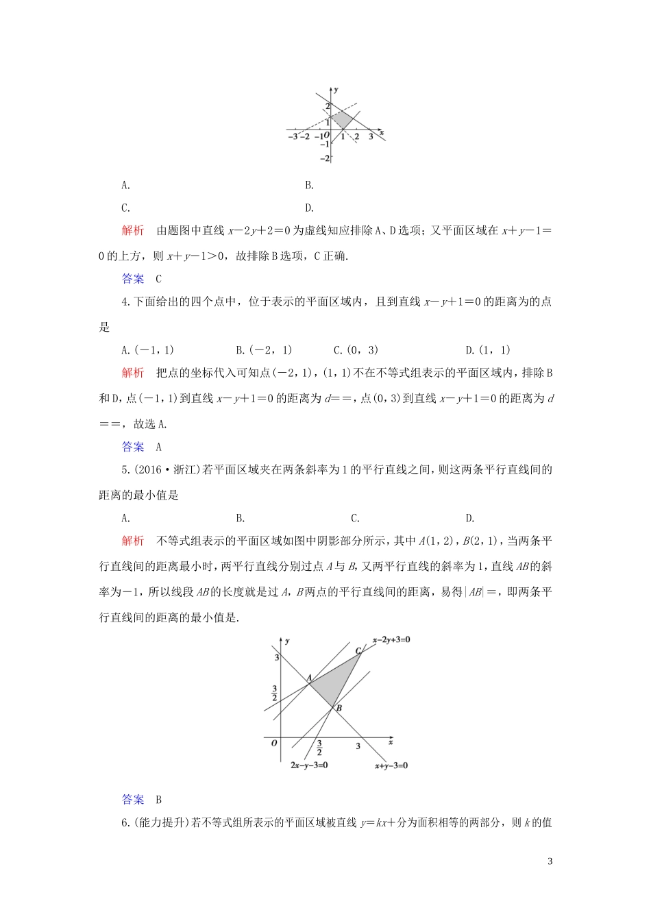 高中数学 第3章 不等式 3.3 二元一次不等式（组）与简单的线性规划问题 3.3.1 二元一次不等式（组）与平面区域练习 新人教A版必修5-新人教A版高二必修5数学试题_第3页