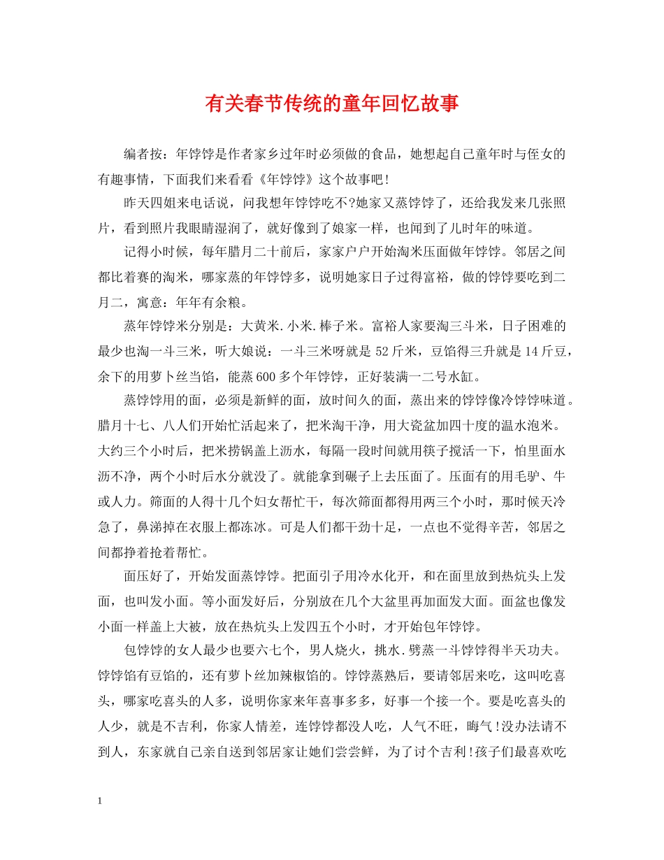 有关春节传统的童年回忆故事 _第1页