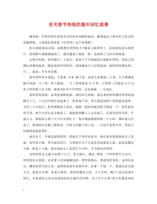 有关春节传统的童年回忆故事 