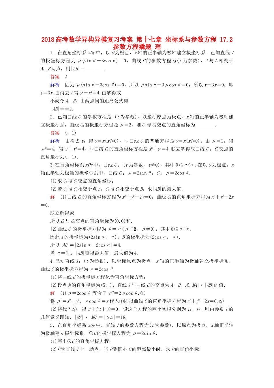 高考数学异构异模复习 第十七章 坐标系与参数方程 17.2 参数方程撬题 理-人教版高三全册数学试题_第1页