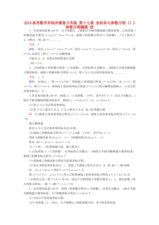 高考数学异构异模复习 第十七章 坐标系与参数方程 17.2 参数方程撬题 理-人教版高三全册数学试题