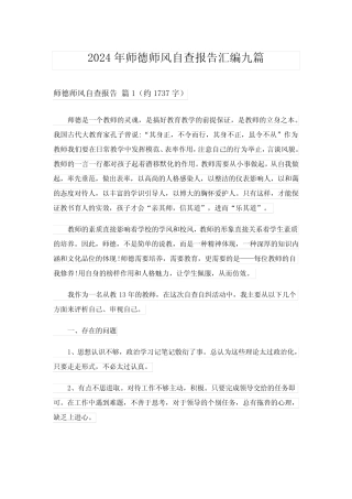 2024年师德师风自查报告汇编九完整版 