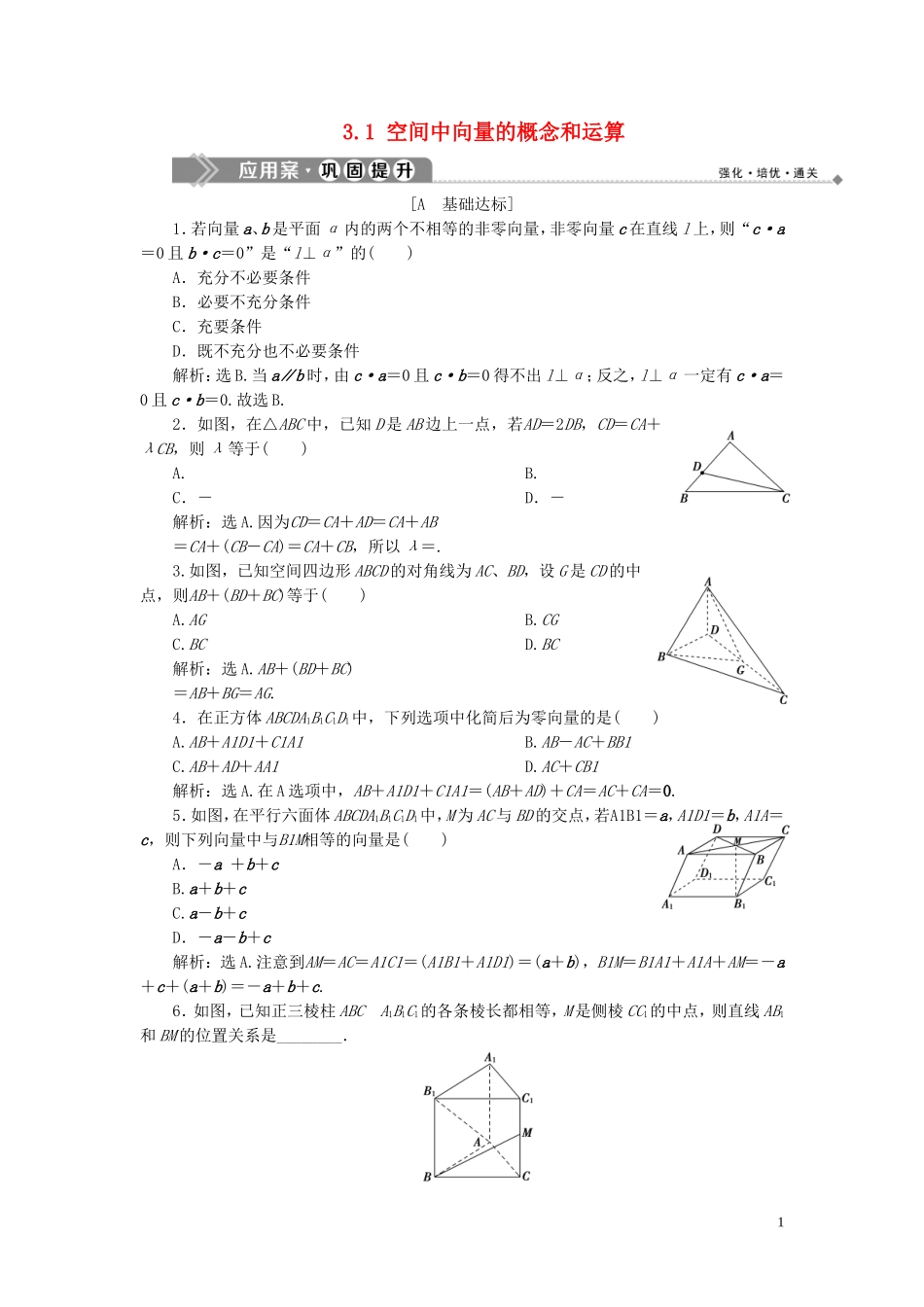高中数学 第3章 空间向量与立体几何 3.1 空间中向量的概念和运算应用案巩固提升 湘教版选修2-1-湘教版高二选修2-1数学试题_第1页