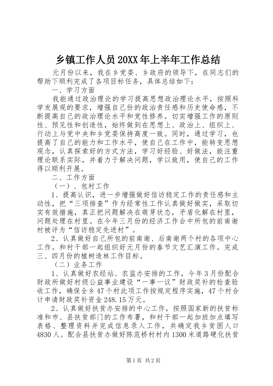 乡镇工作人员20XX年上半年工作总结_第1页