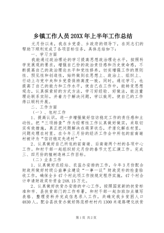 乡镇工作人员20XX年上半年工作总结