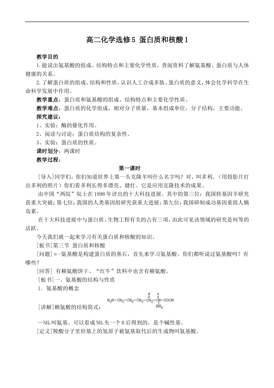 高二化学选修5 蛋白质和核酸1_第1页