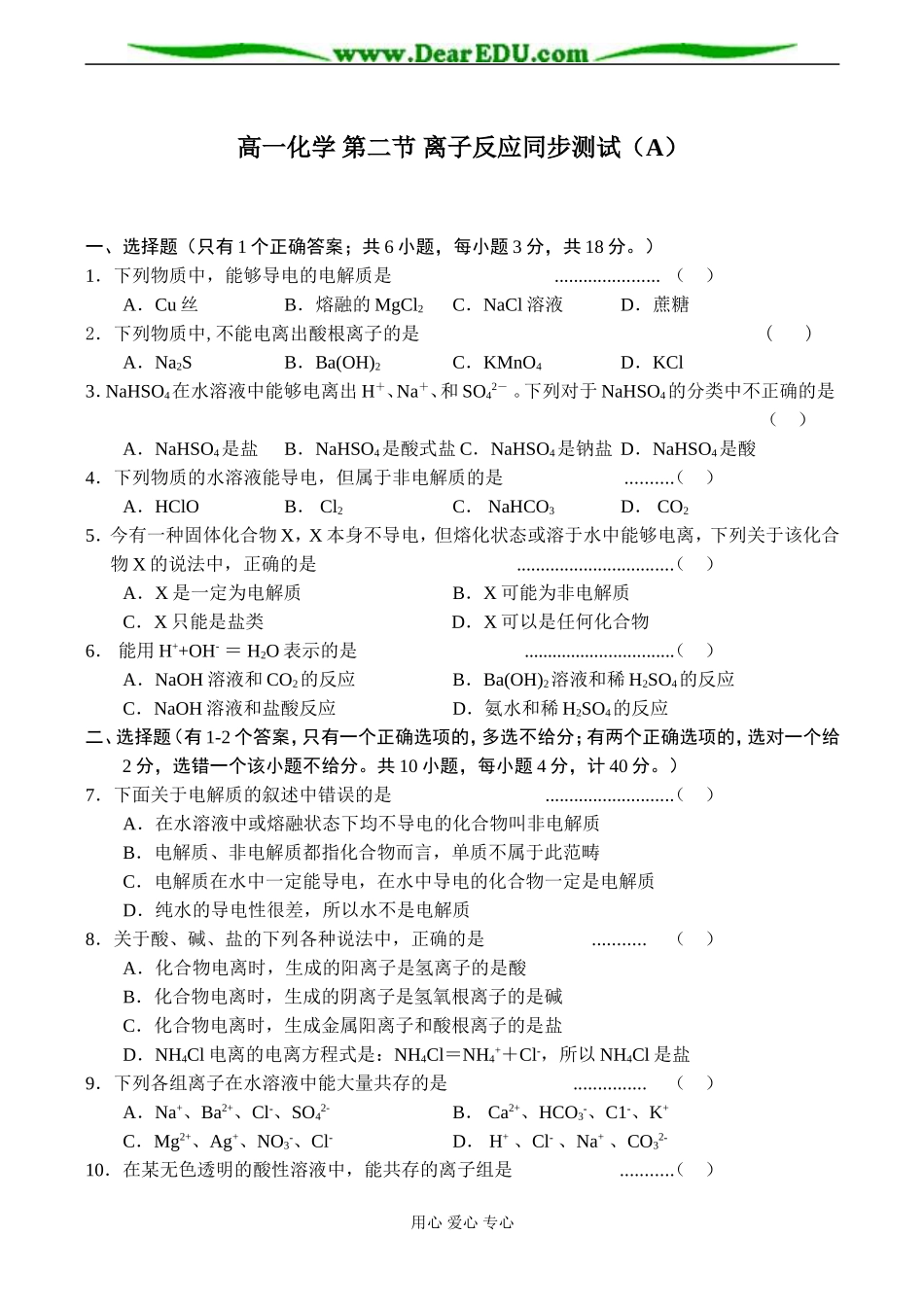 高一化学 第二节 离子反应同步测试（A）_第1页