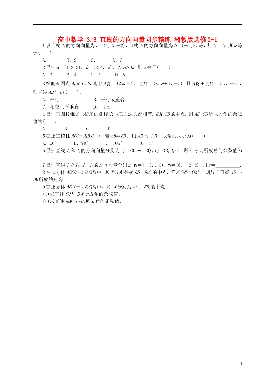 高中数学 3.3 直线的方向向量同步精练 湘教版选修2-1-湘教版高二选修2-1数学试题_第1页