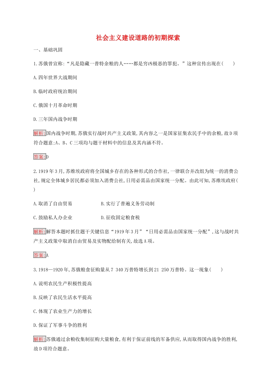 高中历史 专题七 苏联社会主义建设的经验与教训 1 社会主义建设道路的初期探索练习（含解析）人民版必修2-人民版高一必修2历史试题_第1页