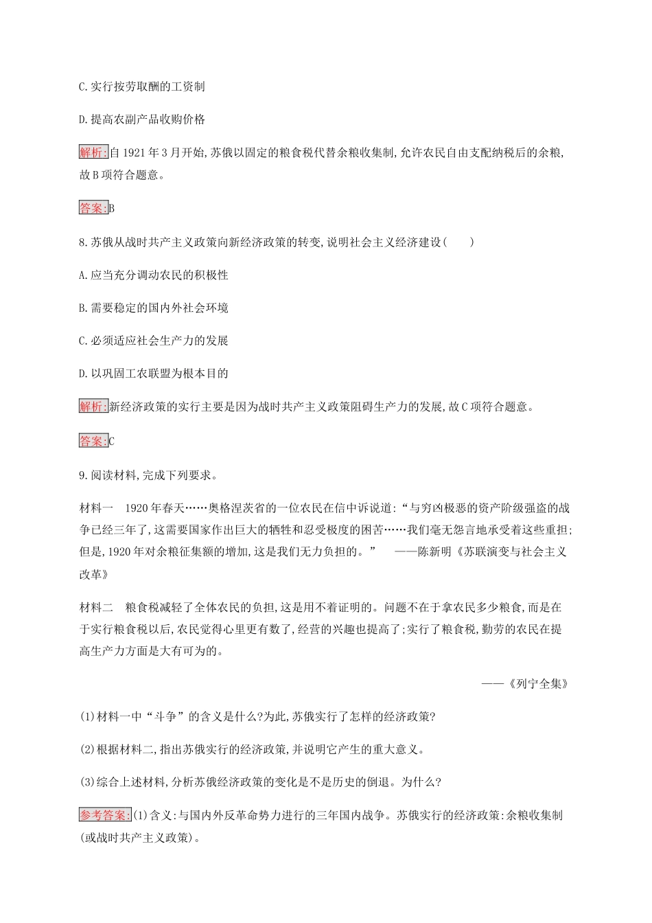 高中历史 专题七 苏联社会主义建设的经验与教训 1 社会主义建设道路的初期探索练习（含解析）人民版必修2-人民版高一必修2历史试题_第3页