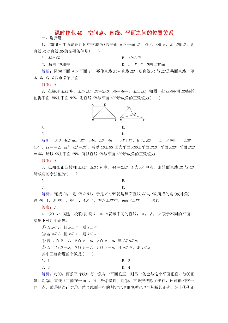 （新课标）高考数学大一轮复习 第七章 立体几何 40 空间点、直线、平面之间的位置关系课时作业 文-人教版高三全册数学试题_第1页