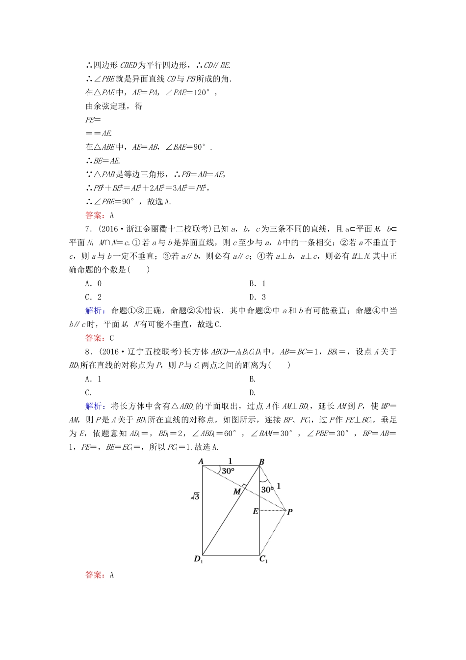 （新课标）高考数学大一轮复习 第七章 立体几何 40 空间点、直线、平面之间的位置关系课时作业 文-人教版高三全册数学试题_第3页