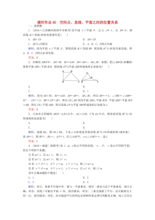 （新课标）高考数学大一轮复习 第七章 立体几何 40 空间点、直线、平面之间的位置关系课时作业 文-人教版高三全册数学试题