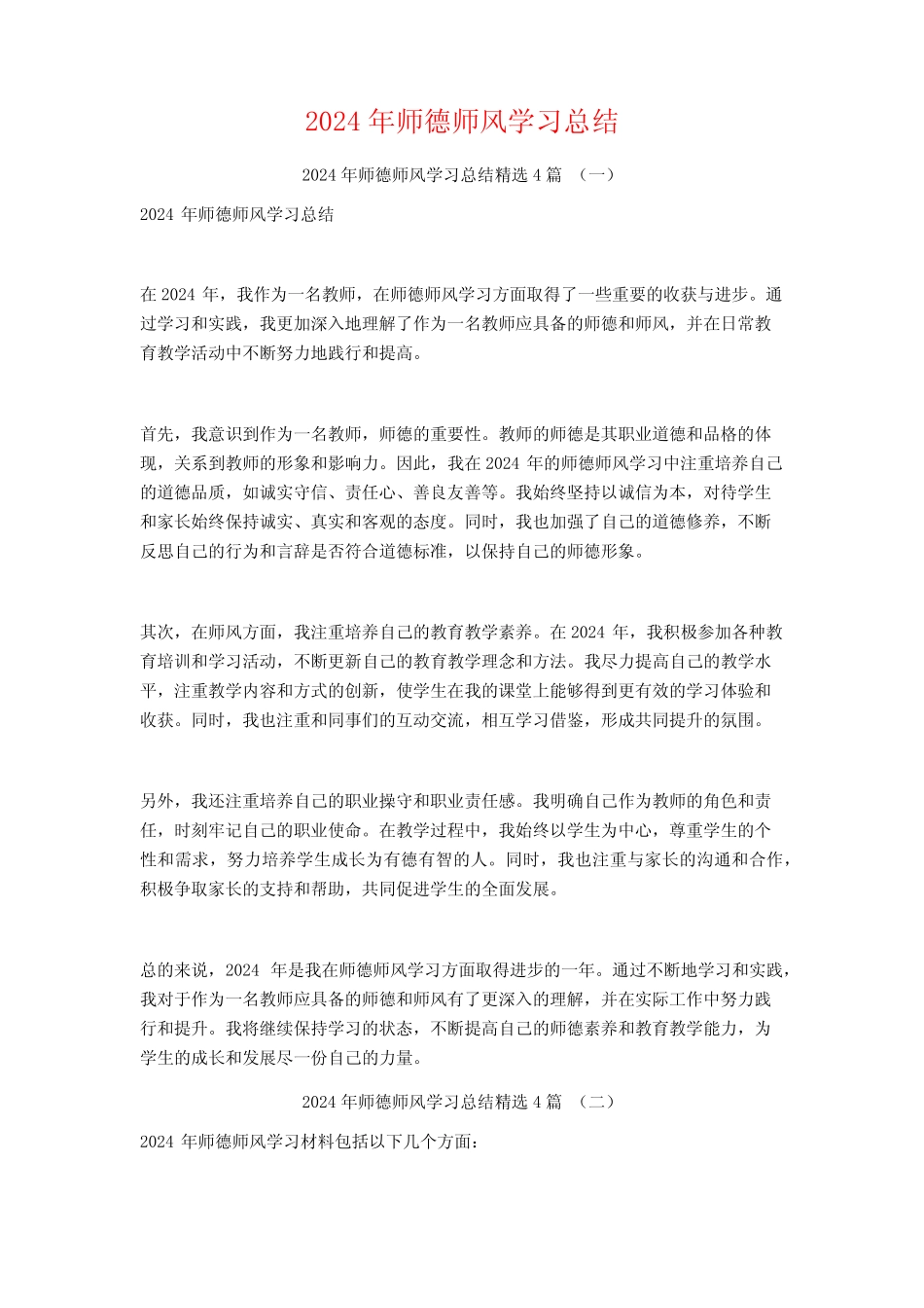 2024年师德师风学习总结4 _第1页