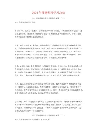 2024年师德师风学习总结4 