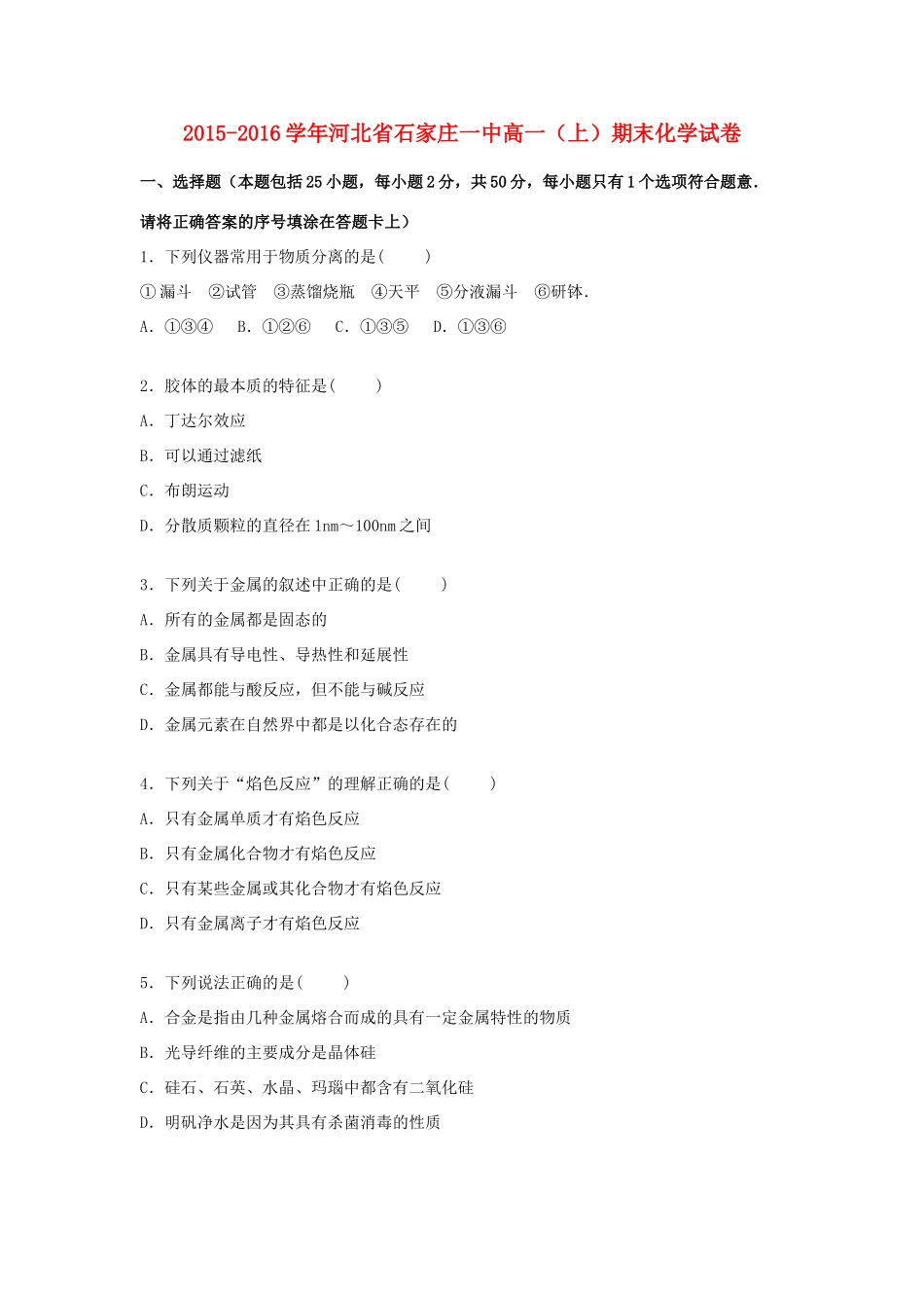 河北省石家庄一中高一化学上学期期末试卷（含解析）-人教版高一全册化学试题_第1页