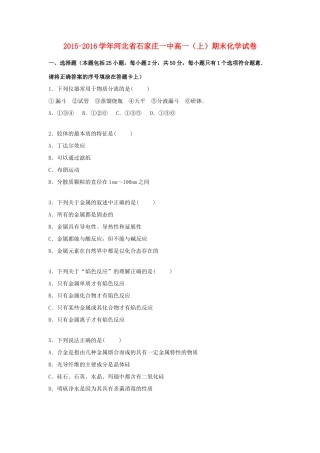 河北省石家庄一中高一化学上学期期末试卷（含解析）-人教版高一全册化学试题