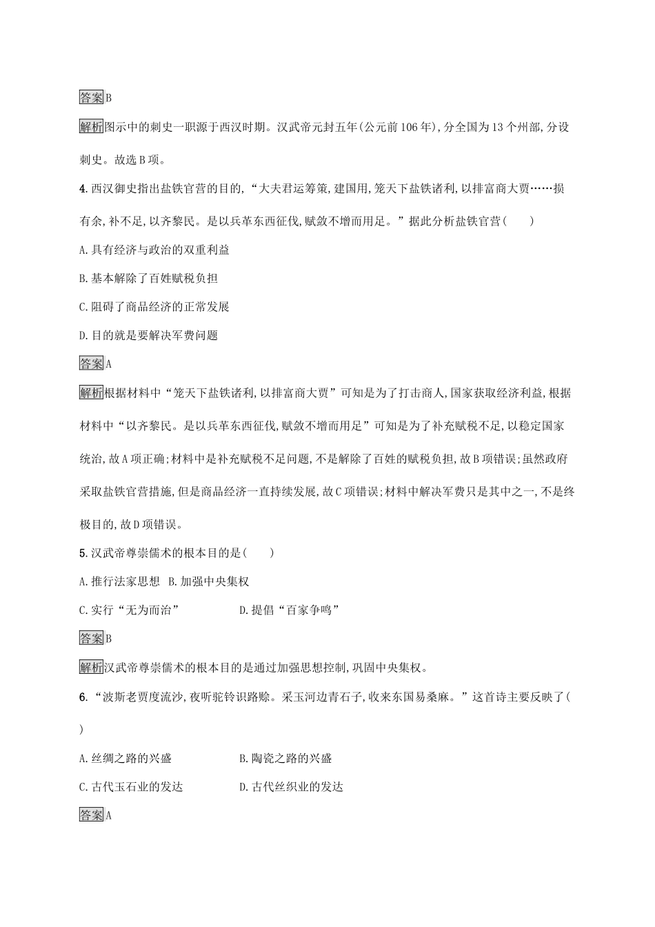 高中历史 第一单元 从中华文明起源到秦汉统一多民族封建国家的建立与巩固 第4课 西汉与东汉——统一多民族封建国家的巩固练习（含解析）新人教版必修《中外历史纲要（上）》-新人教版高一必修历史试题_第2页