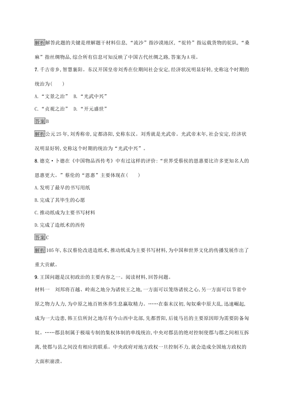 高中历史 第一单元 从中华文明起源到秦汉统一多民族封建国家的建立与巩固 第4课 西汉与东汉——统一多民族封建国家的巩固练习（含解析）新人教版必修《中外历史纲要（上）》-新人教版高一必修历史试题_第3页
