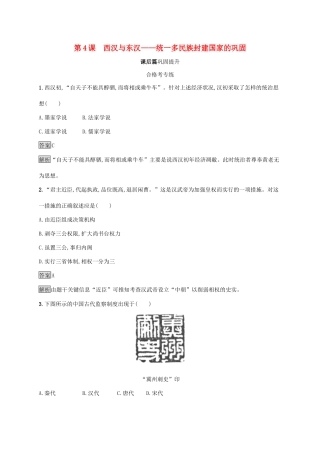 高中历史 第一单元 从中华文明起源到秦汉统一多民族封建国家的建立与巩固 第4课 西汉与东汉——统一多民族封建国家的巩固练习（含解析）新人教版必修《中外历史纲要（上）》-新人教版高一必修历史试题