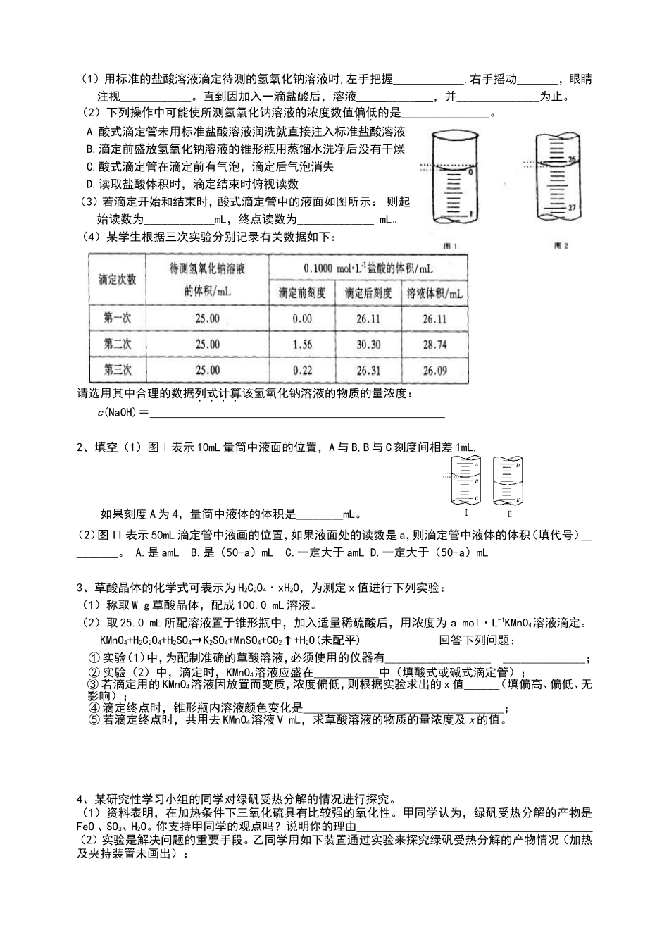杨镇一中谭德山老师高三化学实验复习专题五定量实验_第3页