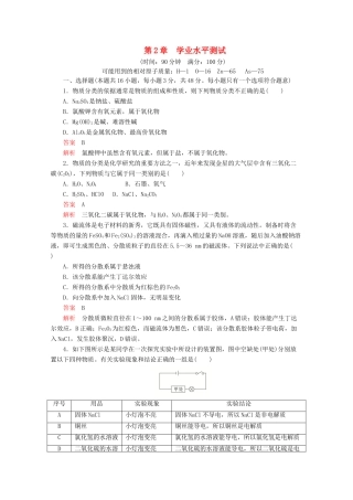 高中化学 第2章 学业水平测试（含解析）鲁科版必修第一册-鲁科版高一第一册化学试题