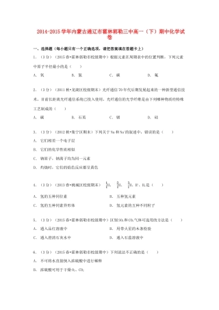 内蒙古通辽市霍林郭勒三中高一化学下学期期中试卷（含解析）-人教版高一全册化学试题