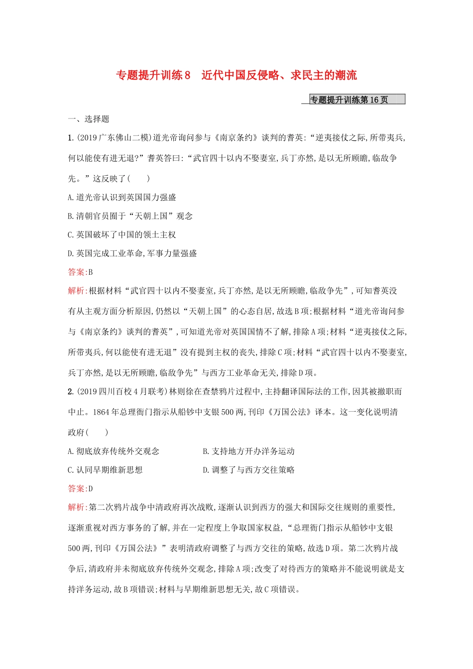 （新课标 天津专用）高考历史二轮复习 专题提升训练8 近代中国反侵略、求民主的潮流-人教版高三全册历史试题_第1页