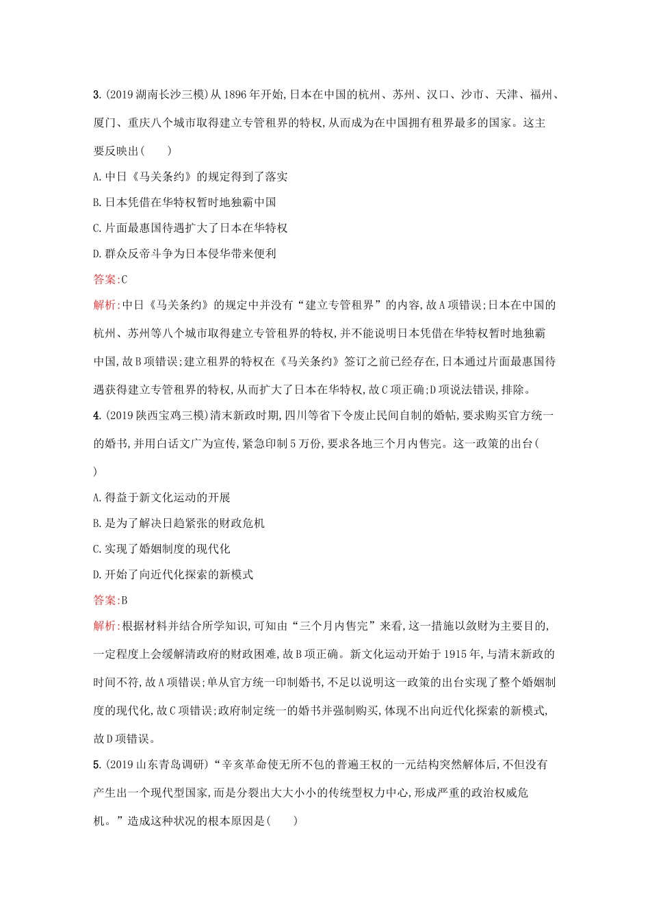 （新课标 天津专用）高考历史二轮复习 专题提升训练8 近代中国反侵略、求民主的潮流-人教版高三全册历史试题_第2页