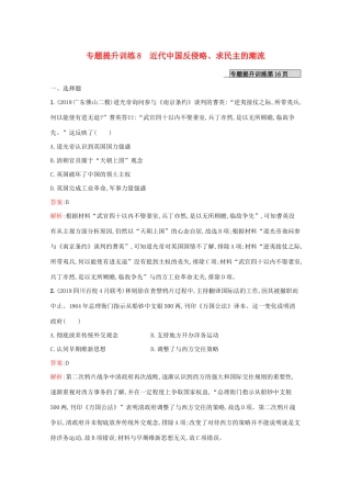 （新课标 天津专用）高考历史二轮复习 专题提升训练8 近代中国反侵略、求民主的潮流-人教版高三全册历史试题