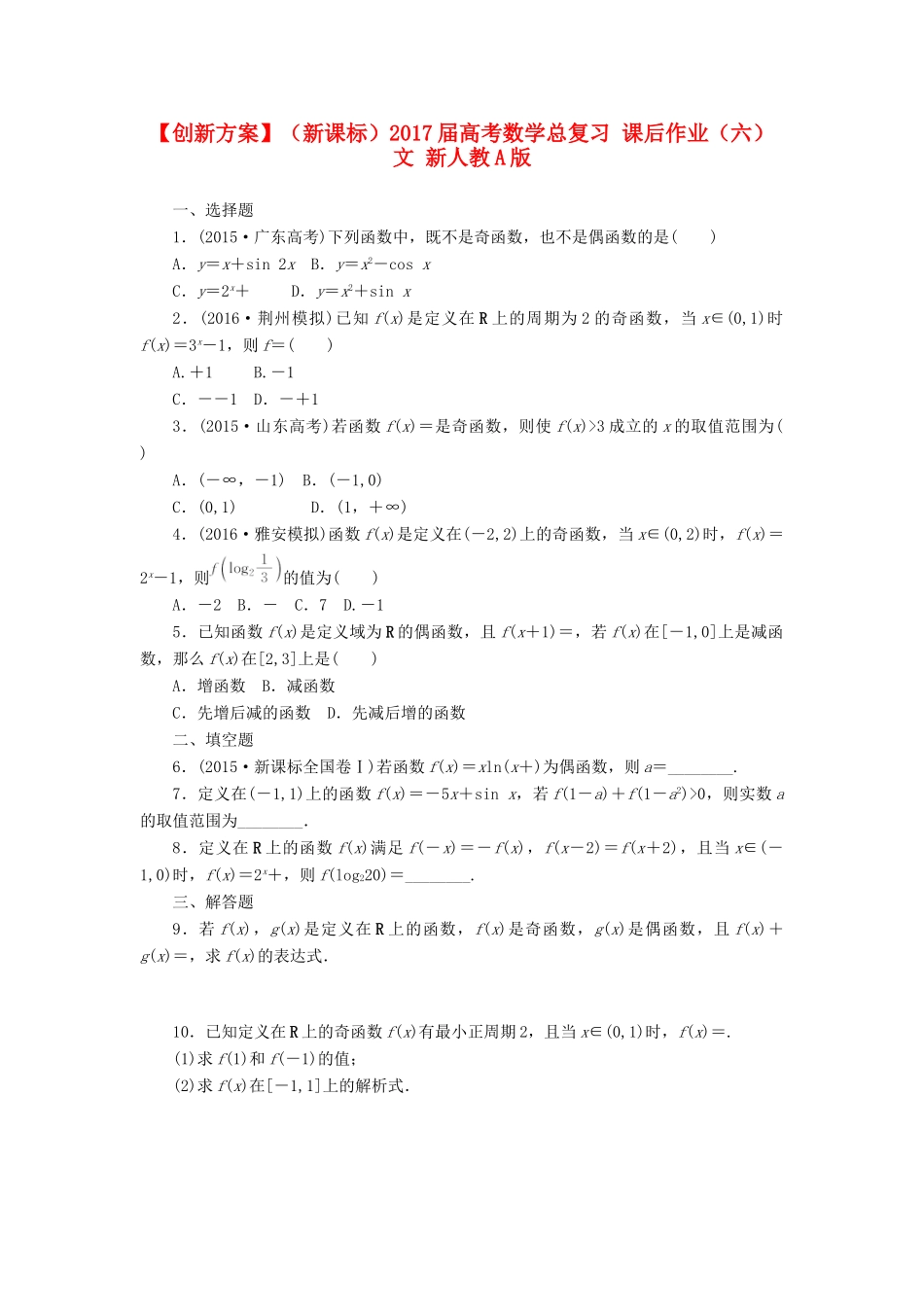 （新课标）高考数学总复习 课后作业（六）文 新人教A版-新人教A版高三全册数学试题_第1页