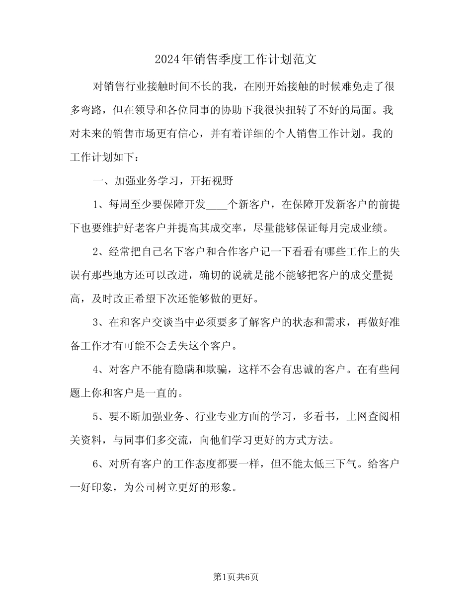2024年销售季度工作计划范文(三篇) _第1页