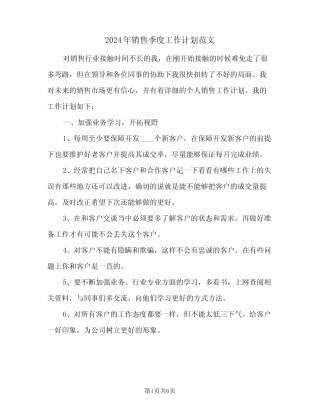 2024年销售季度工作计划范文(三篇) 
