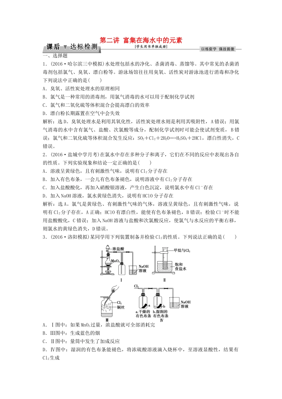 优化方案高考化学大一轮复习 第四章 非金属及其化合物 第二讲 富集在海水中的元素课后达标检测-人教版高三全册化学试题_第1页