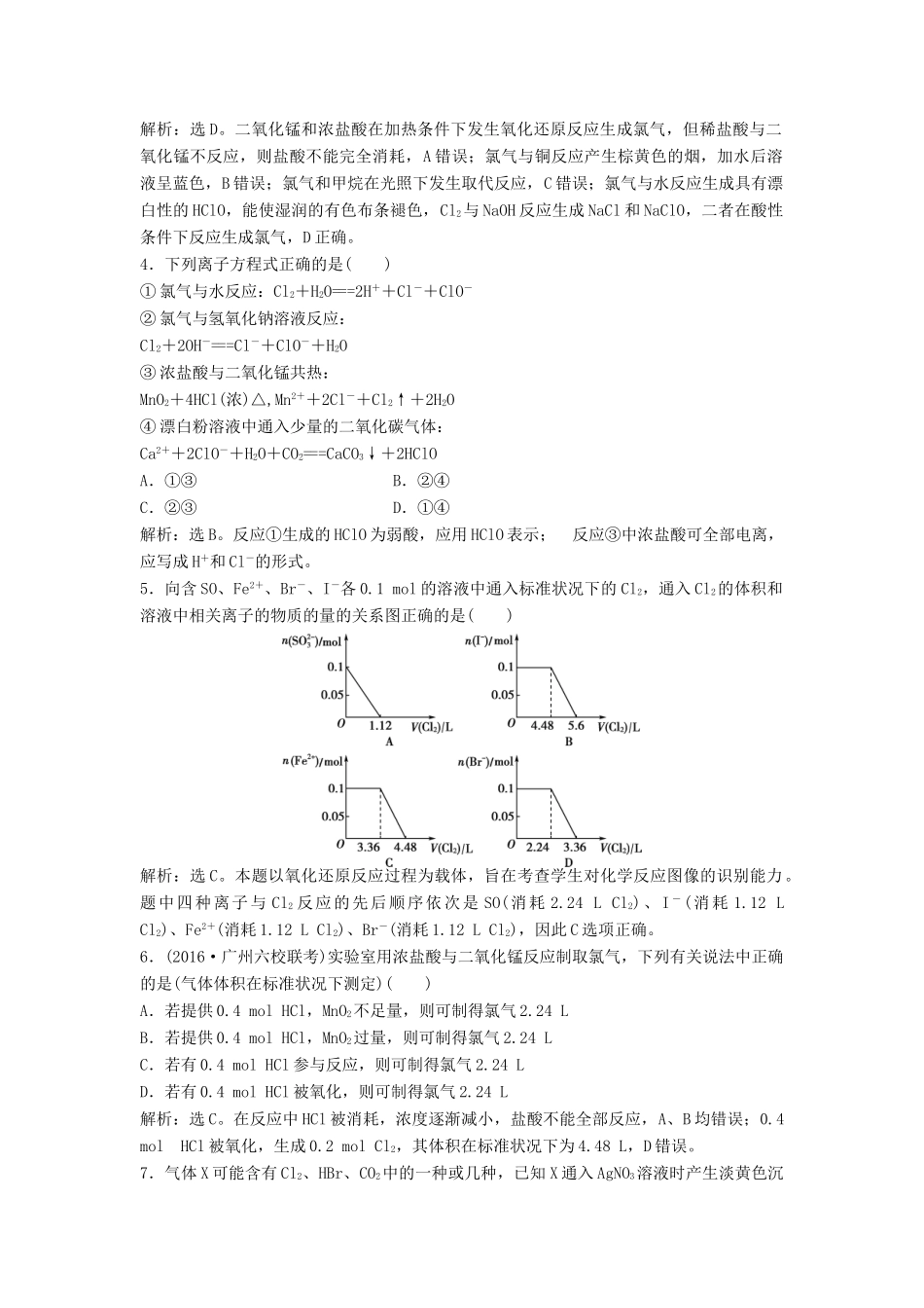 优化方案高考化学大一轮复习 第四章 非金属及其化合物 第二讲 富集在海水中的元素课后达标检测-人教版高三全册化学试题_第2页