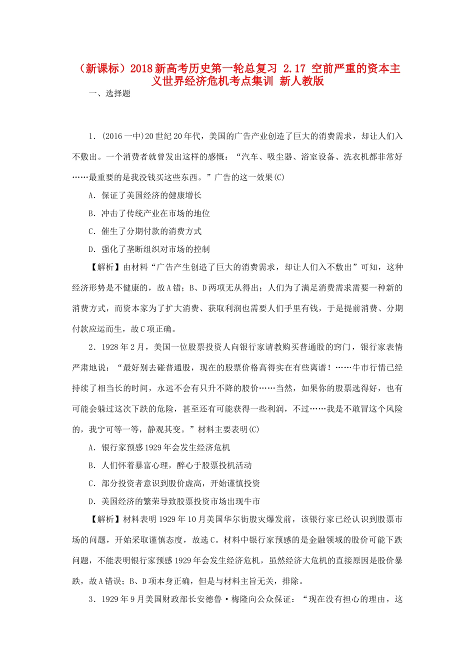 （新课标）新高考历史第一轮总复习 2.17 空前严重的资本主义世界经济危机考点集训 新人教版-新人教版高三全册历史试题_第1页
