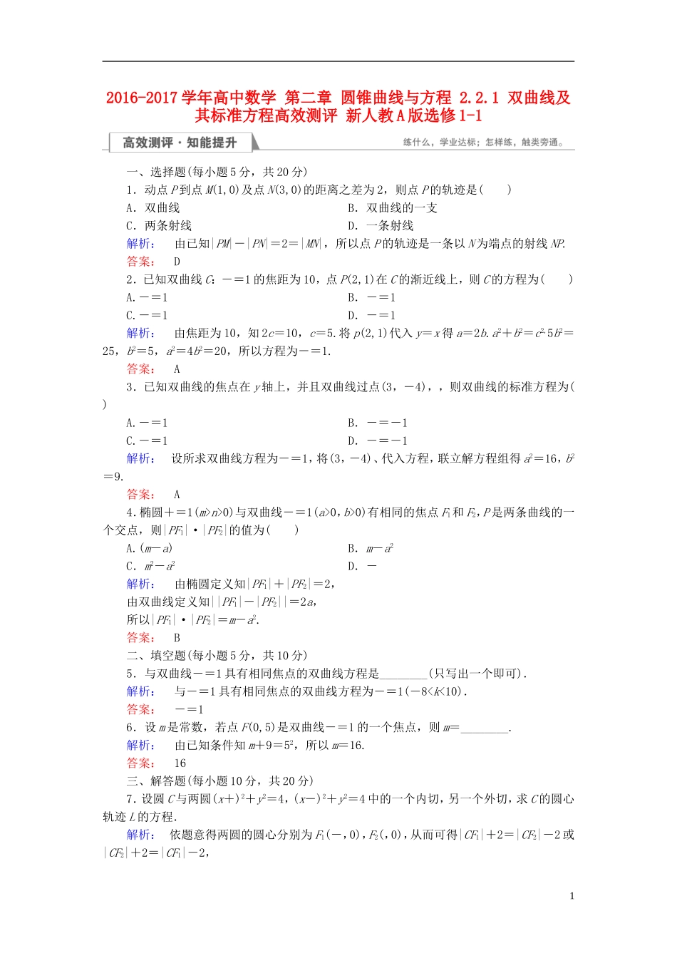 高中数学 第二章 圆锥曲线与方程 2.2.1 双曲线及其标准方程高效测评 新人教A版选修1-1-新人教A版高二选修1-1数学试题_第1页