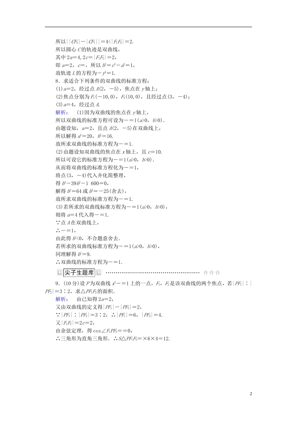 高中数学 第二章 圆锥曲线与方程 2.2.1 双曲线及其标准方程高效测评 新人教A版选修1-1-新人教A版高二选修1-1数学试题_第2页