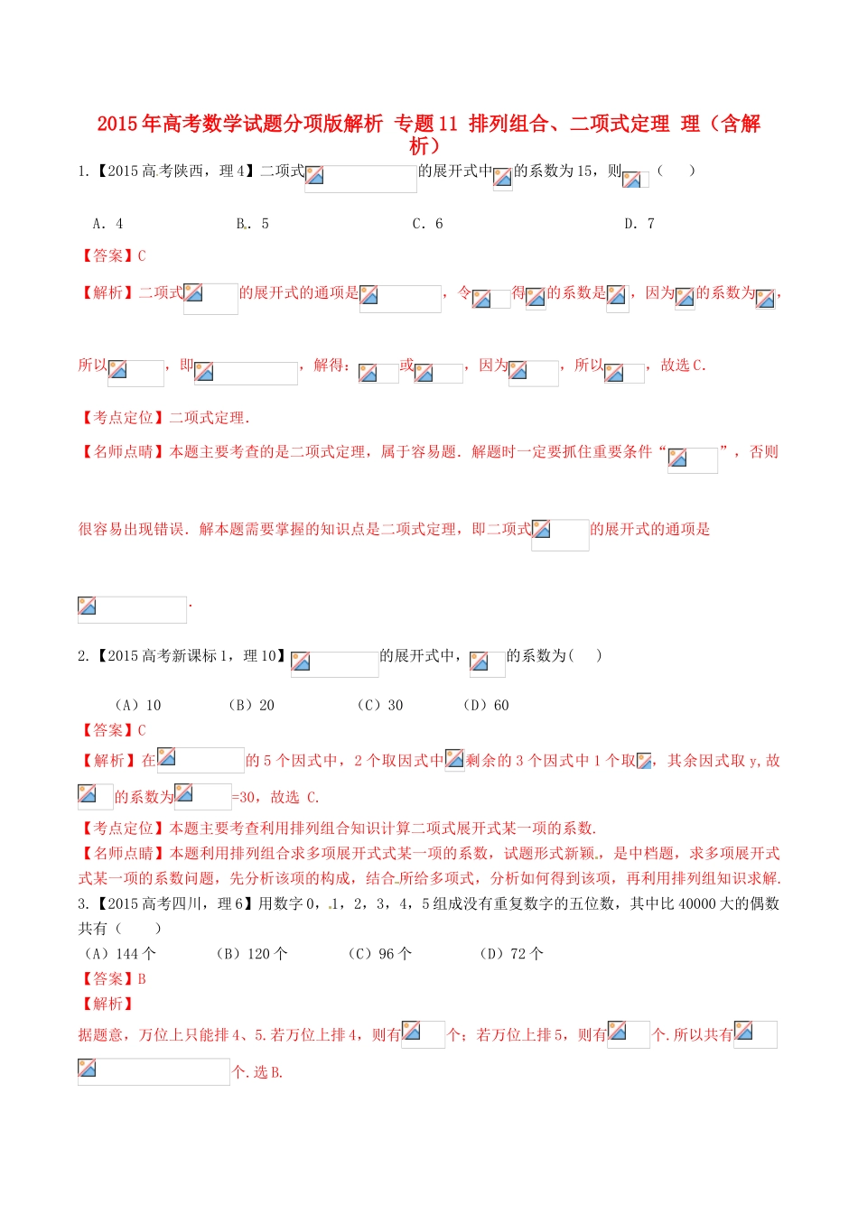 高考数学试题分项版解析 专题11 排列组合、二项式定理 理（含解析）-人教版高三全册数学试题_第1页