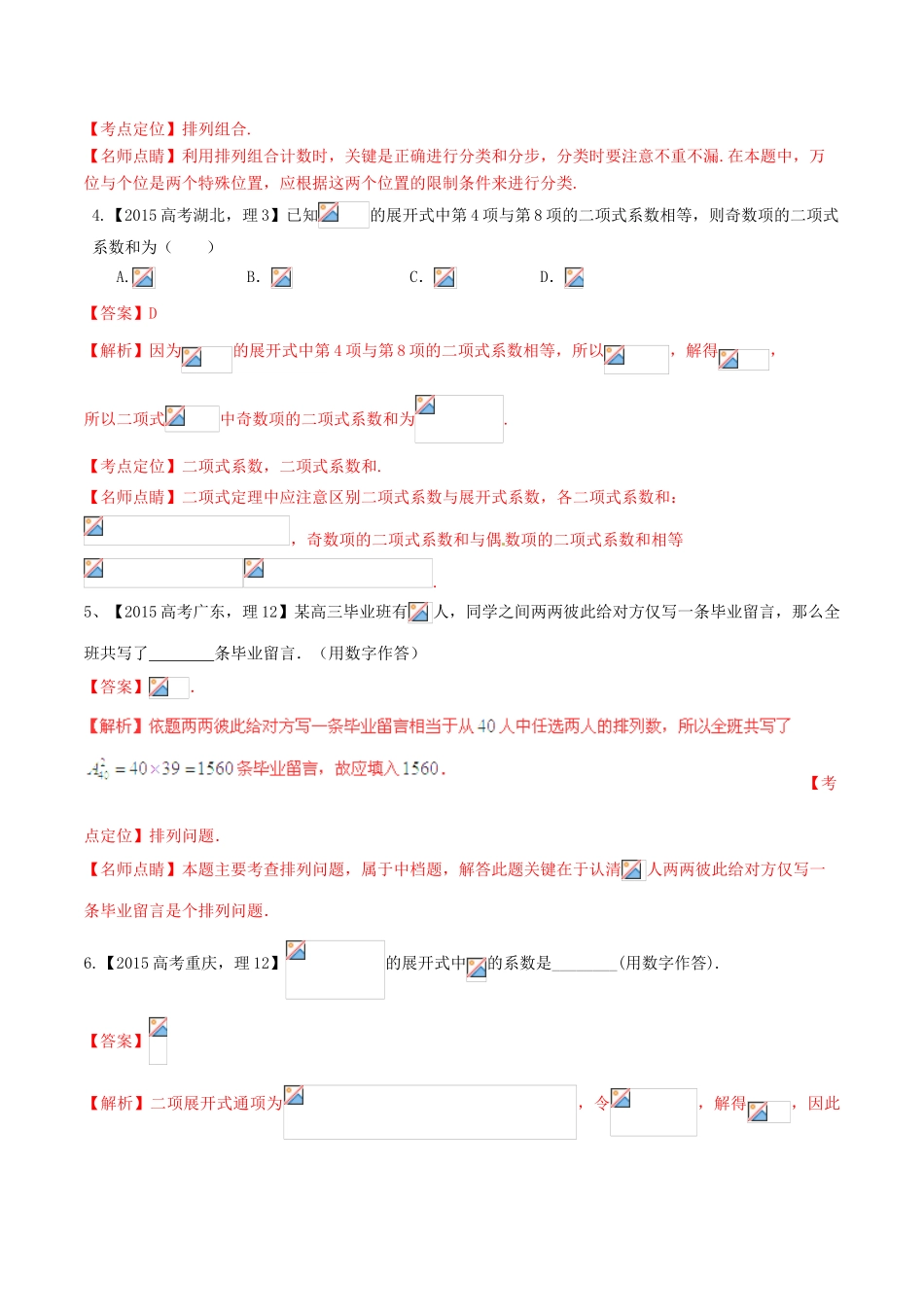 高考数学试题分项版解析 专题11 排列组合、二项式定理 理（含解析）-人教版高三全册数学试题_第2页