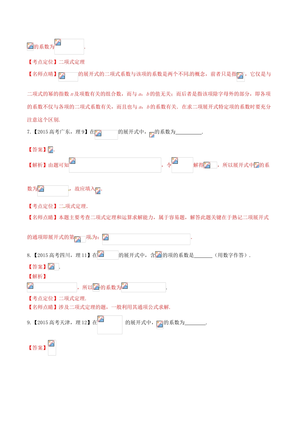 高考数学试题分项版解析 专题11 排列组合、二项式定理 理（含解析）-人教版高三全册数学试题_第3页
