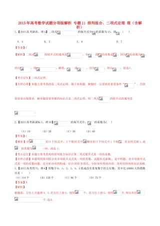 高考数学试题分项版解析 专题11 排列组合、二项式定理 理（含解析）-人教版高三全册数学试题