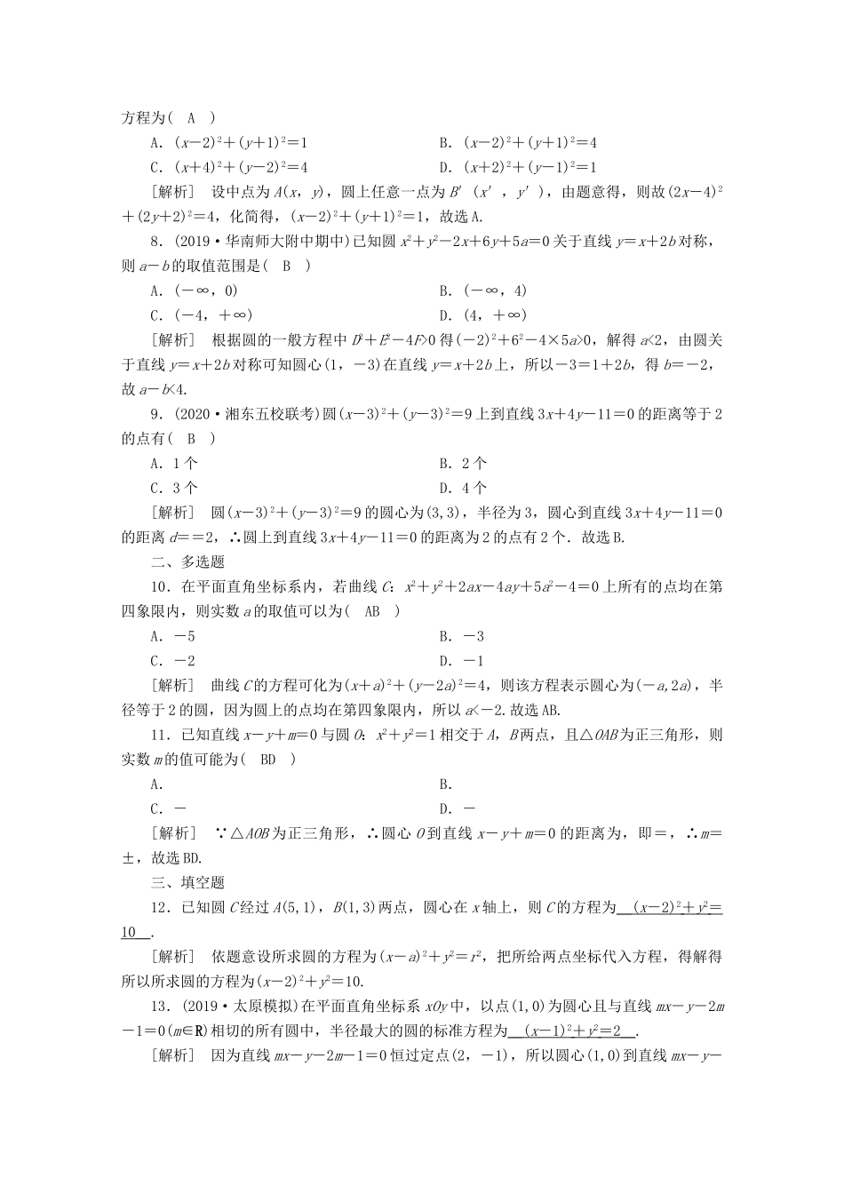 （山东专用）版高考数学一轮复习 练案（52）第八章 解析几何 第三讲 圆的方程（含解析）-人教版高三全册数学试题_第2页
