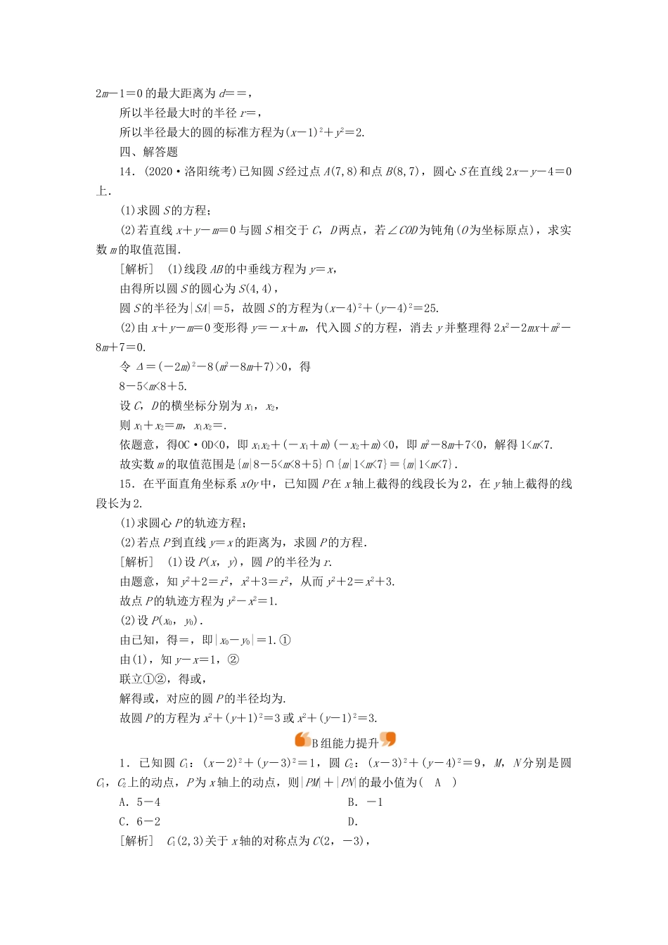 （山东专用）版高考数学一轮复习 练案（52）第八章 解析几何 第三讲 圆的方程（含解析）-人教版高三全册数学试题_第3页